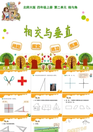 四年级上册第二单元线与角垂直与相交