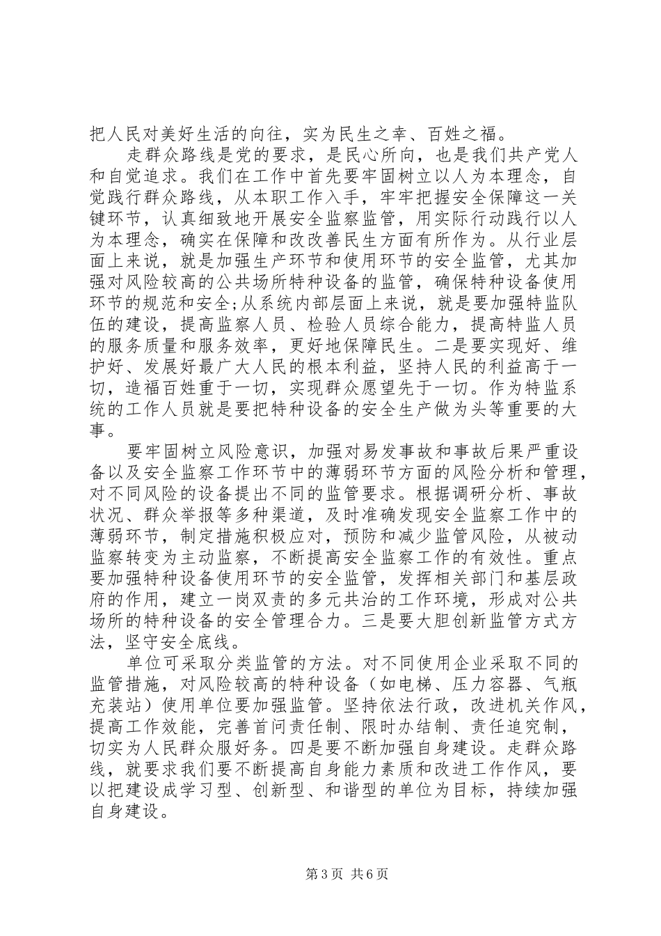 党员党的群众学习心得_第3页