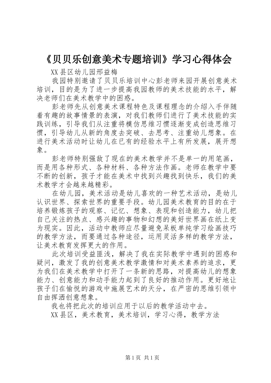 《贝贝乐创意美术专题培训》学习心得体会_第1页