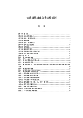 铁路超限超重货物运输规则(XXXX)