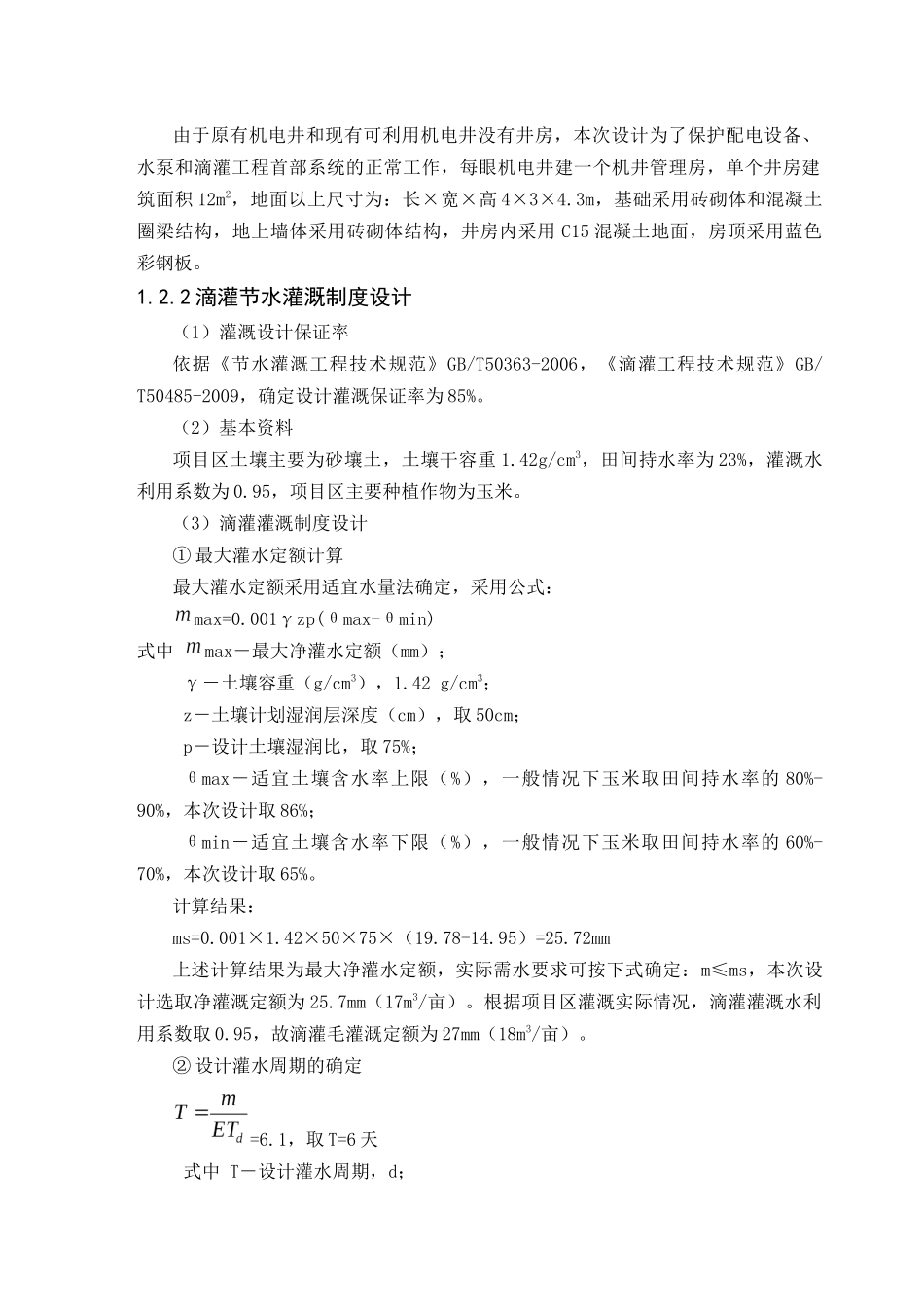 水利灌溉典型工程设计方案_第3页