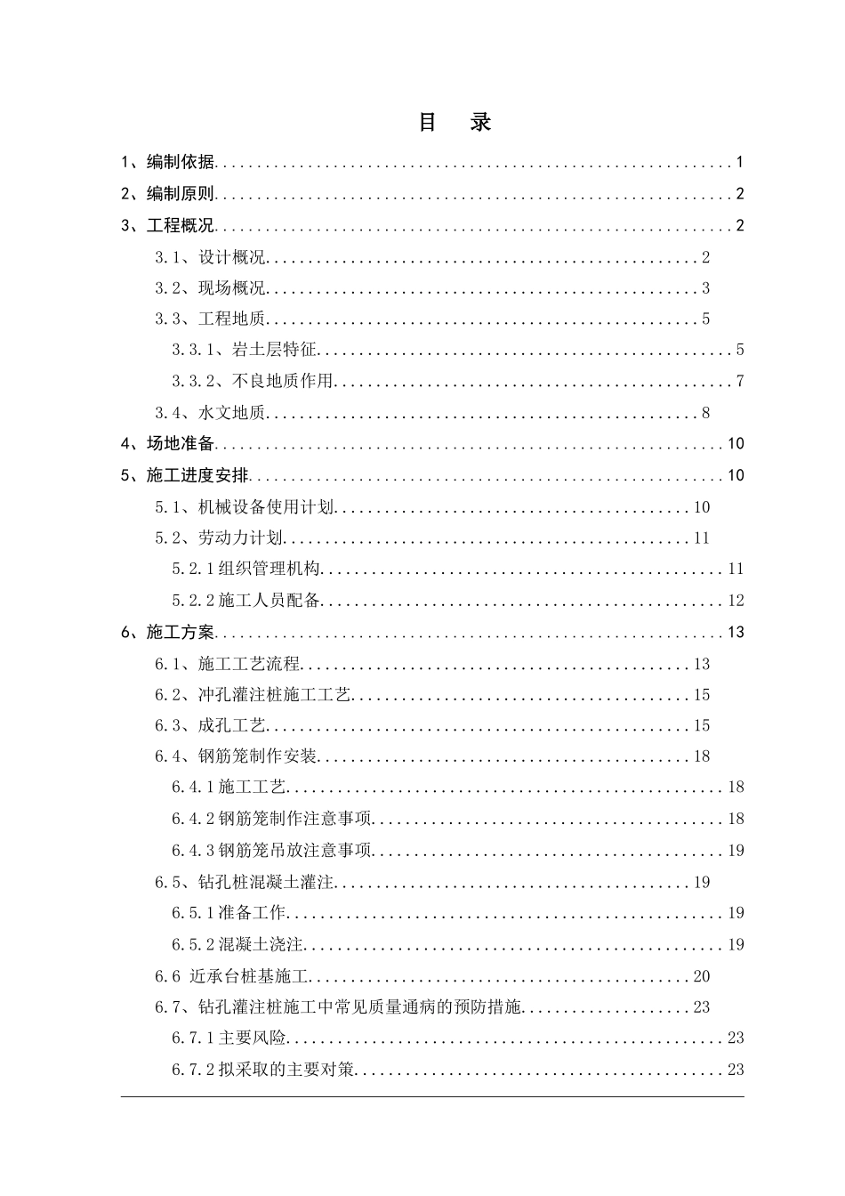 冲击钻钻孔灌注桩施工方案(DOC36页)_第1页
