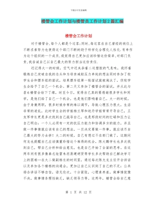 楼管会工作计划与楼管员工作计划2篇汇编