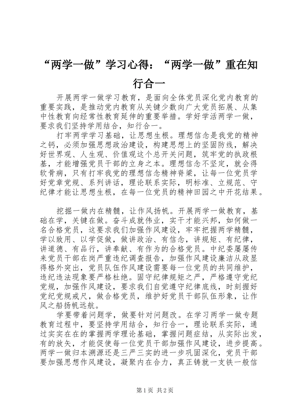 “两学一做”学习心得：“两学一做”重在知行合一_第1页