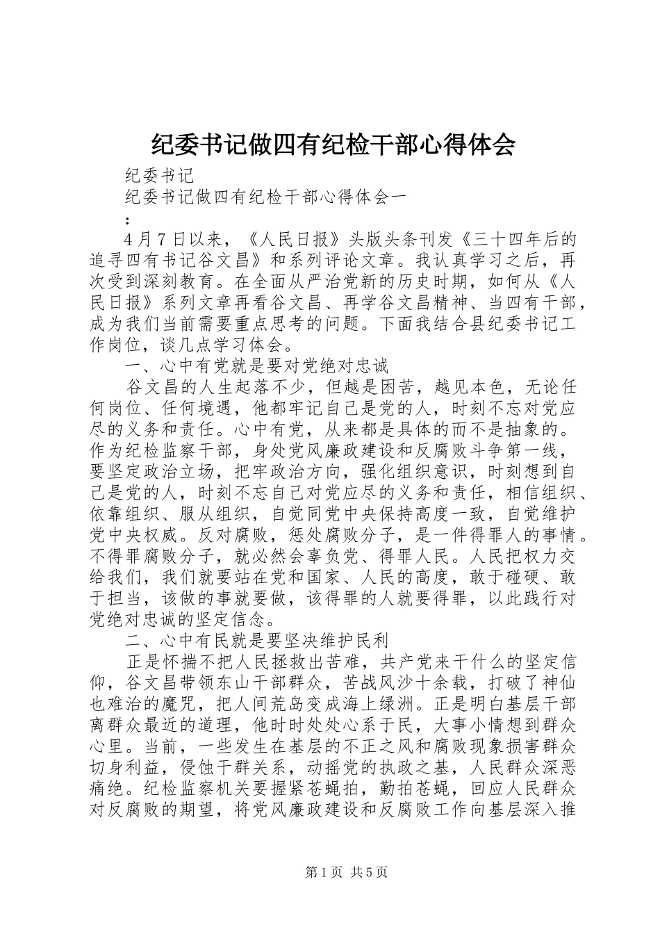 纪委书记做四有纪检干部心得体会_第1页