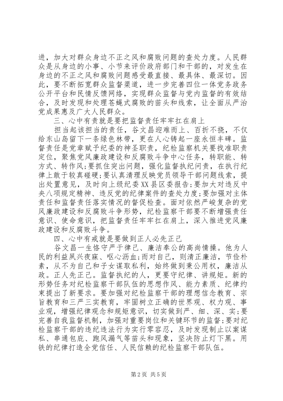 纪委书记做四有纪检干部心得体会_第2页
