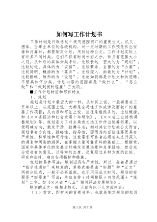 如何写工作计划书 