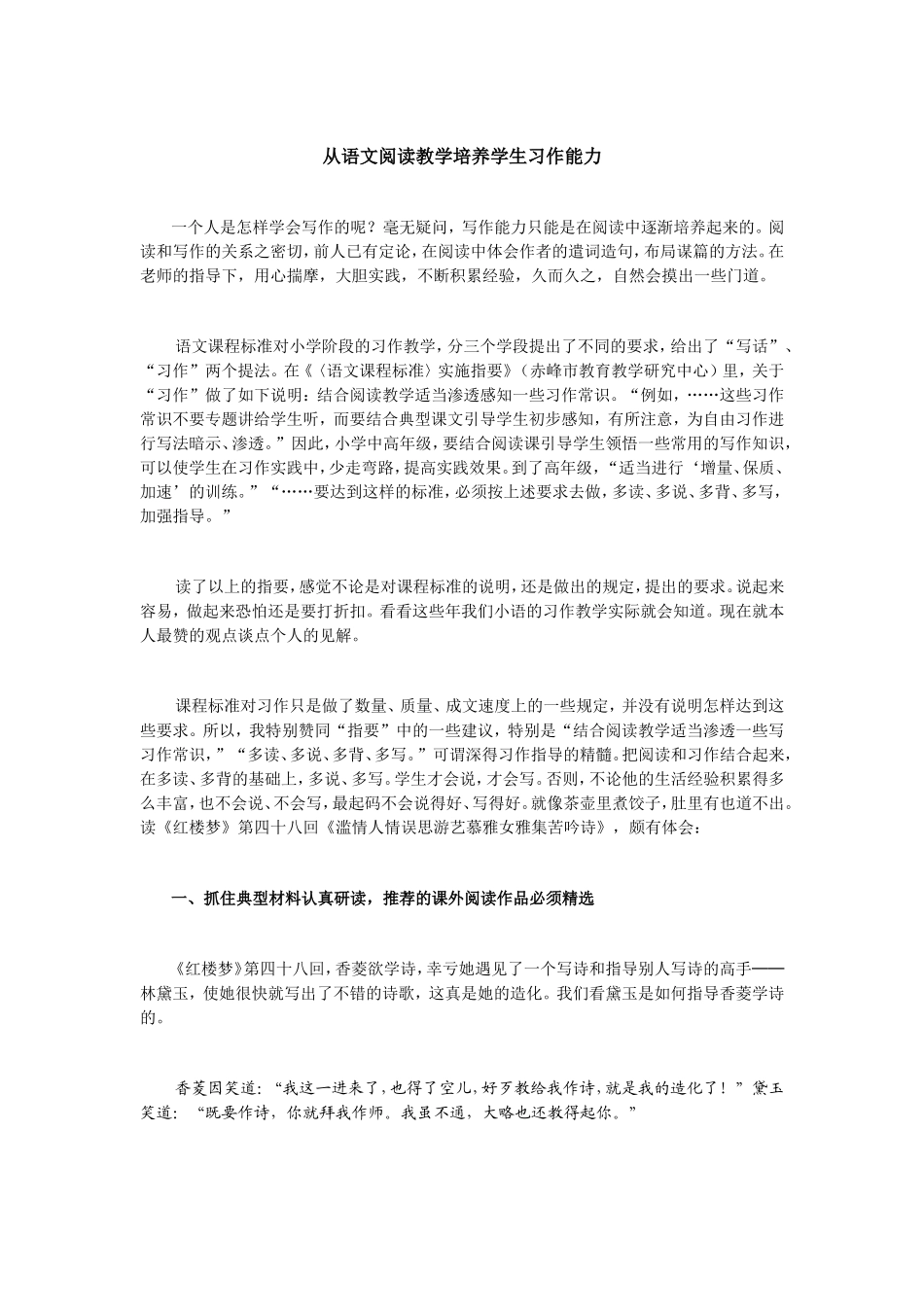 从语文阅读教学培养学生习作能力_第1页