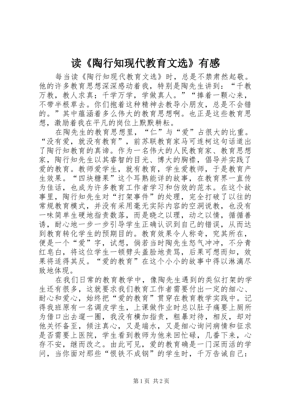 读《陶行知现代教育文选》有感_第1页