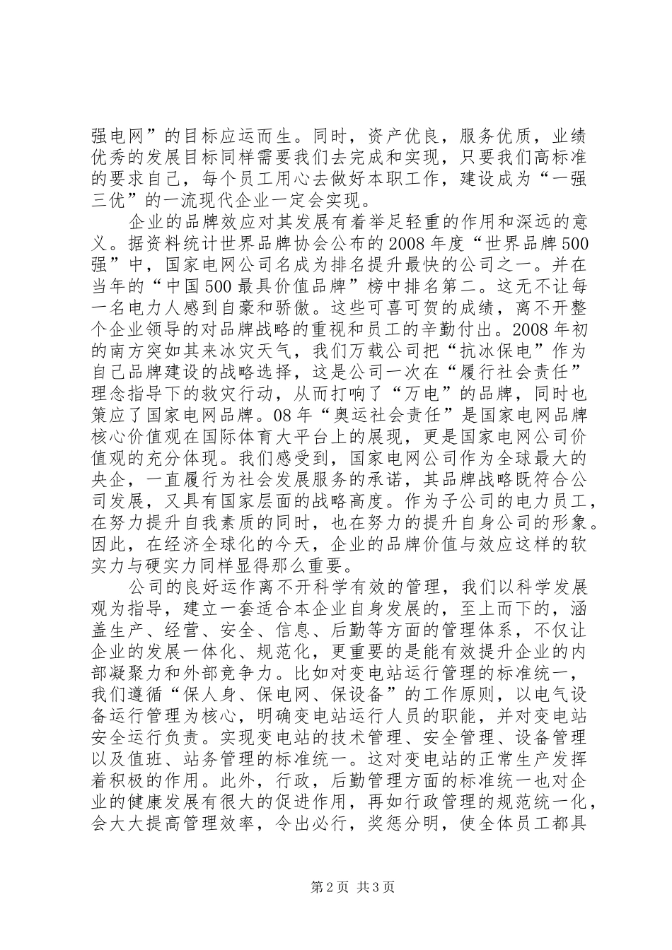 供电企业人员的学习心得范文_第2页