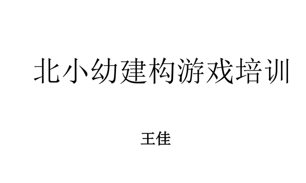 园本培训建构游戏