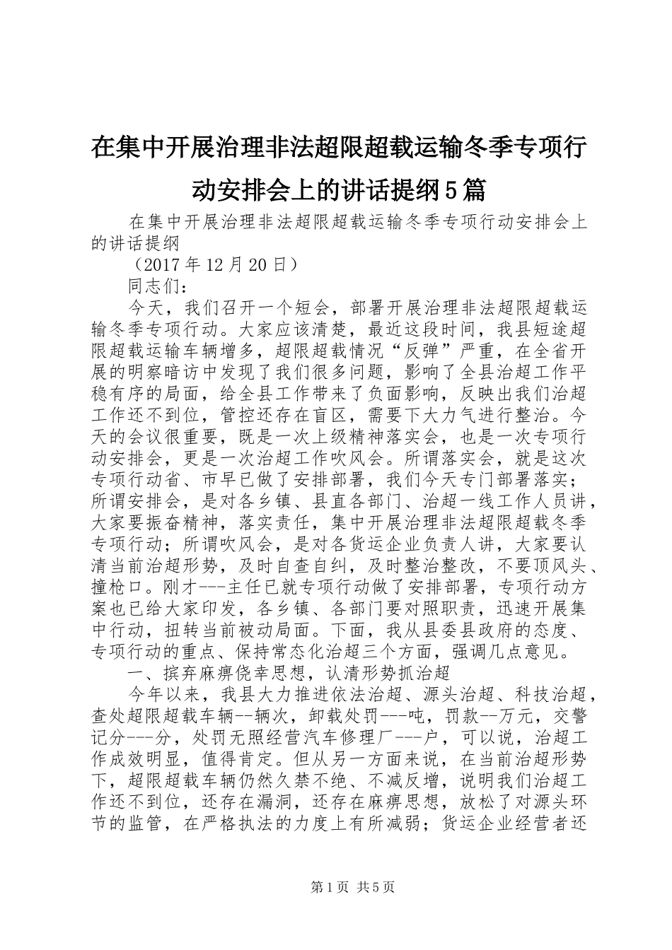 在集中开展治理非法超限超载运输冬季专项行动安排会上的讲话提纲5篇_第1页
