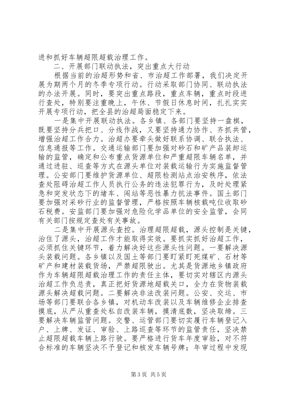 在集中开展治理非法超限超载运输冬季专项行动安排会上的讲话提纲5篇_第3页