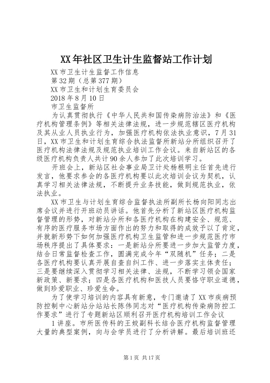 XX年社区卫生计生监督站工作计划 _第1页