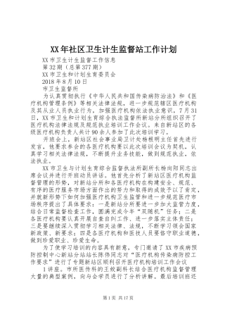 XX年社区卫生计生监督站工作计划 