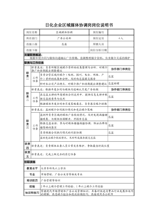 日化企业区域媒体协调岗岗位说明书