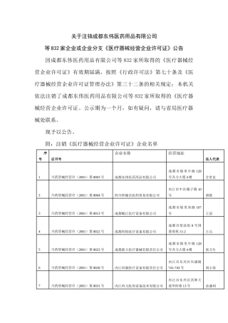 关于注销成都东伟医药用品有限公司等832家企业或企业分支《医疗器械