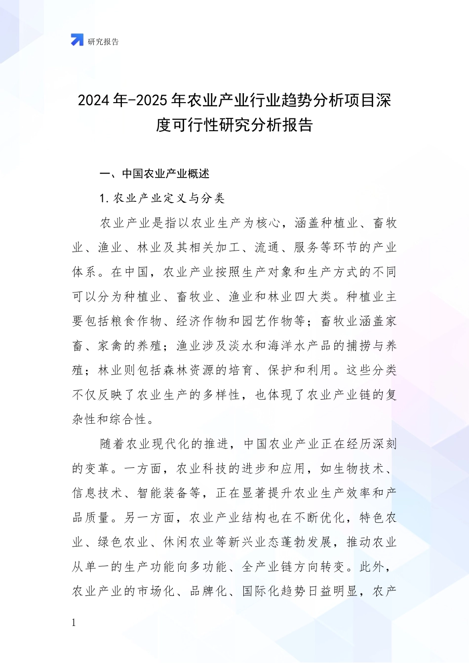 2024年-2025年农业产业行业趋势分析项目深度可行性研究分析报告_第1页