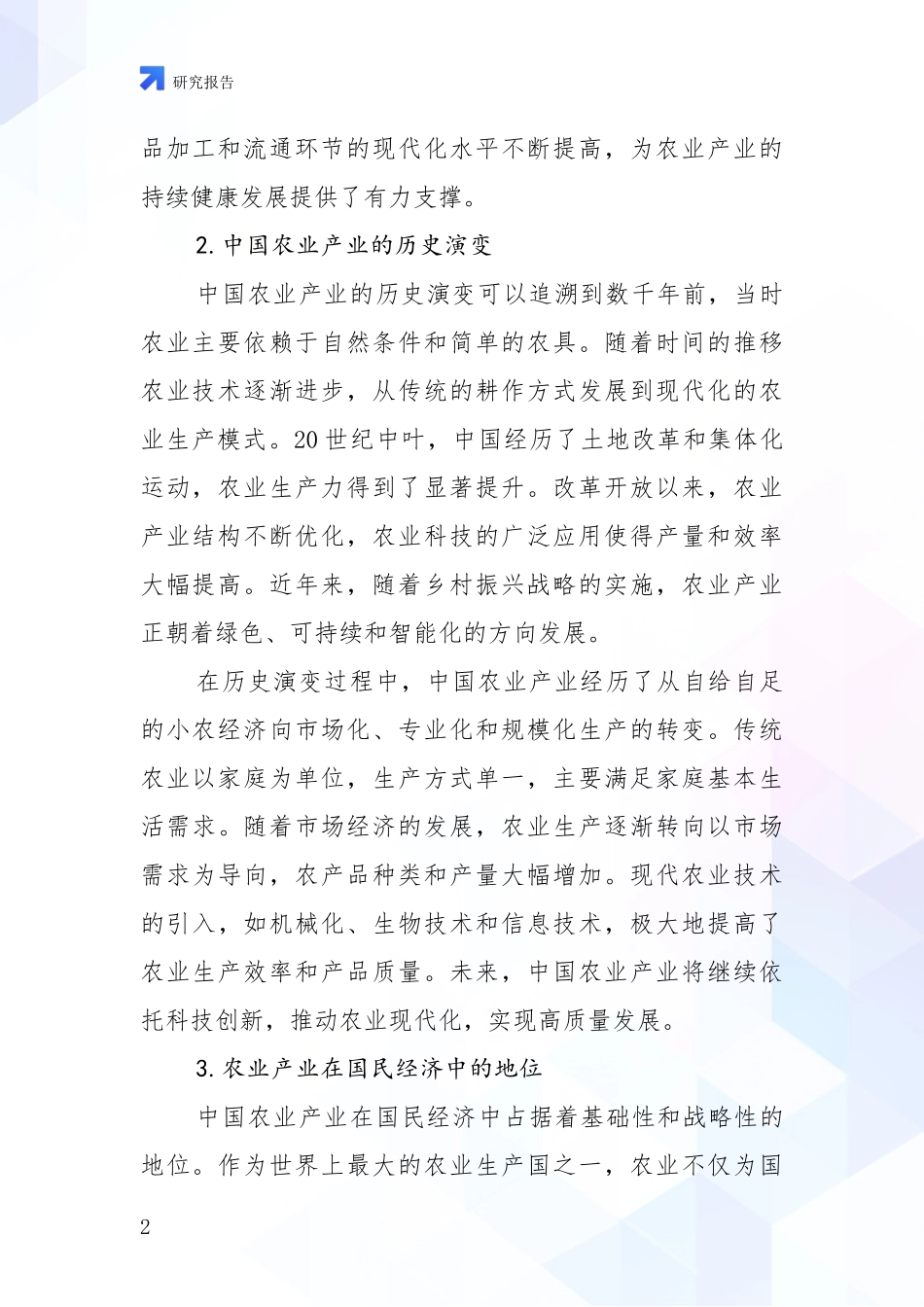 2024年-2025年农业产业行业趋势分析项目深度可行性研究分析报告_第2页