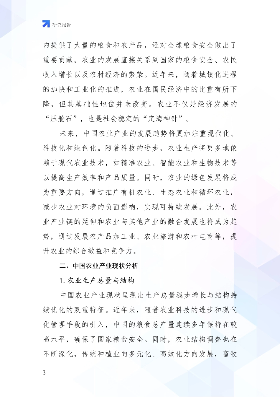 2024年-2025年农业产业行业趋势分析项目深度可行性研究分析报告_第3页