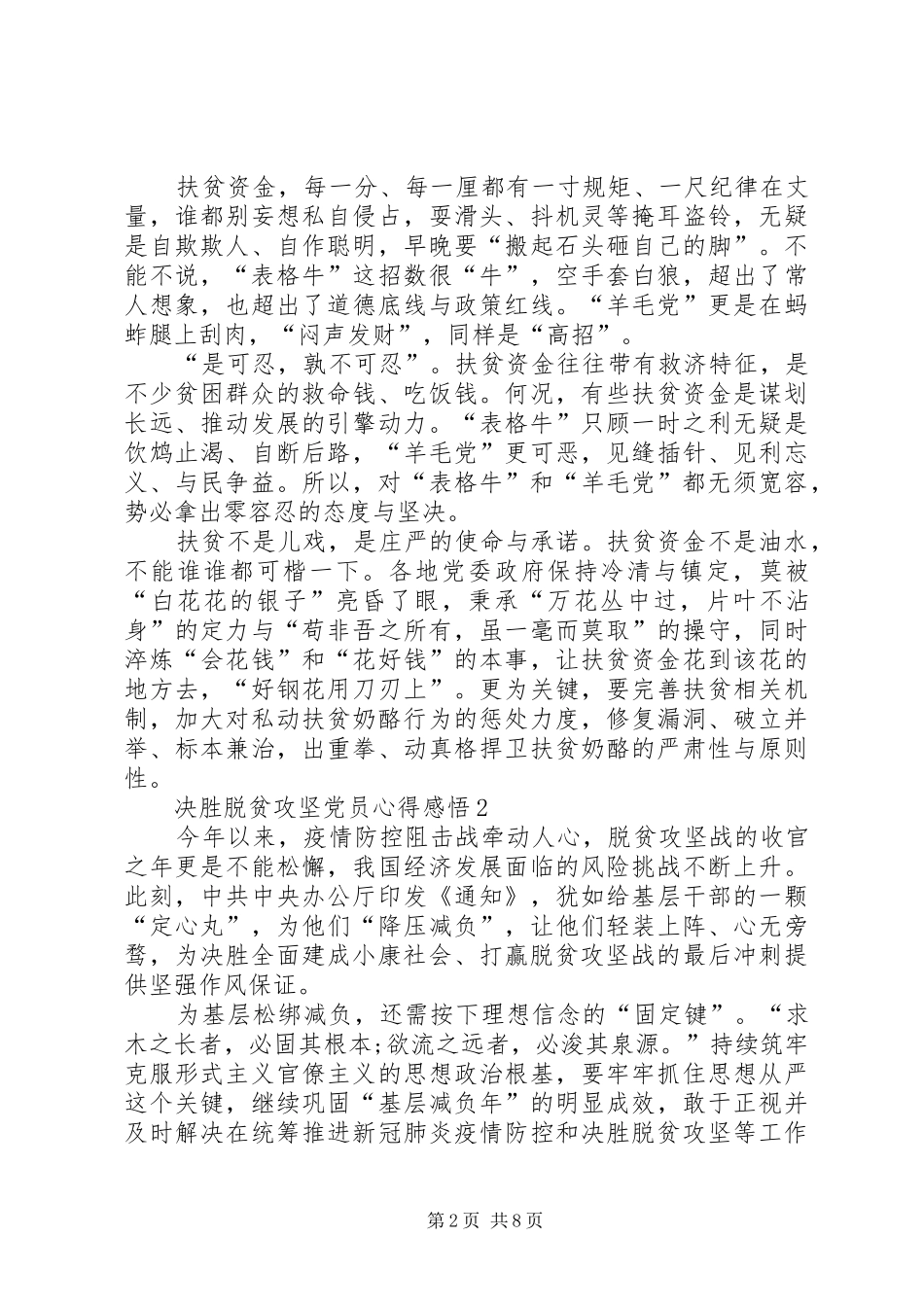 20XX年决胜脱贫攻坚党员心得感悟多篇_第2页