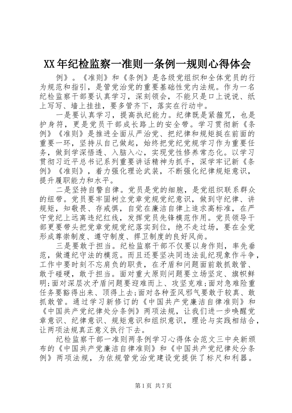 XX年纪检监察一准则一条例一规则心得体会_第1页