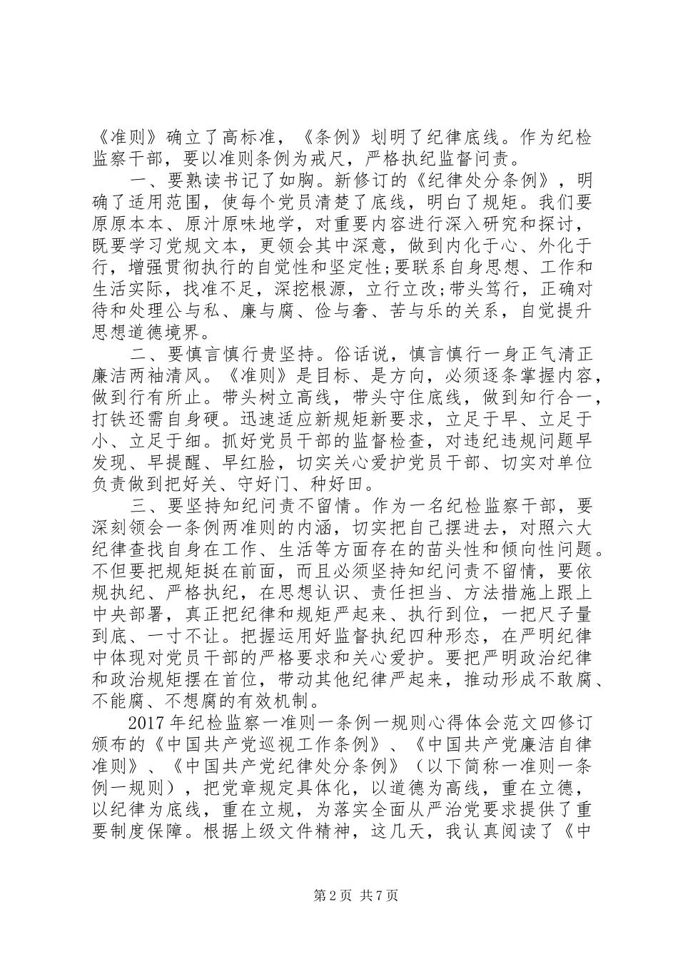 XX年纪检监察一准则一条例一规则心得体会_第2页