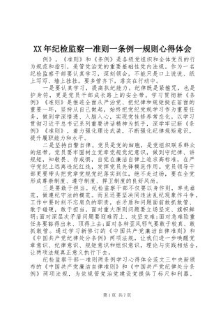 XX年纪检监察一准则一条例一规则心得体会