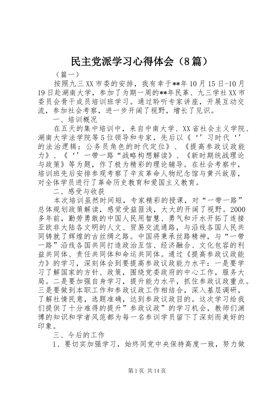 民主党派学习心得体会（8篇）_第1页