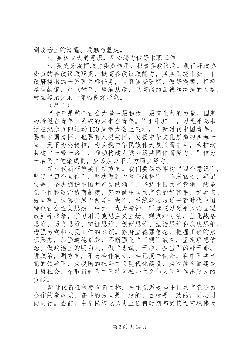 民主党派学习心得体会（8篇）_第2页