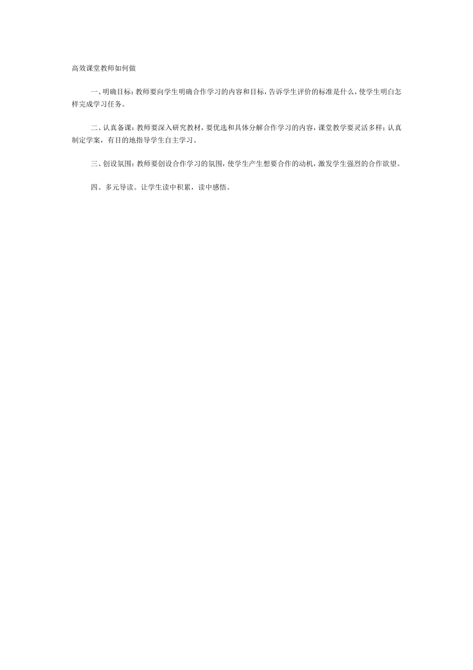 高效课堂教师如何做_第1页