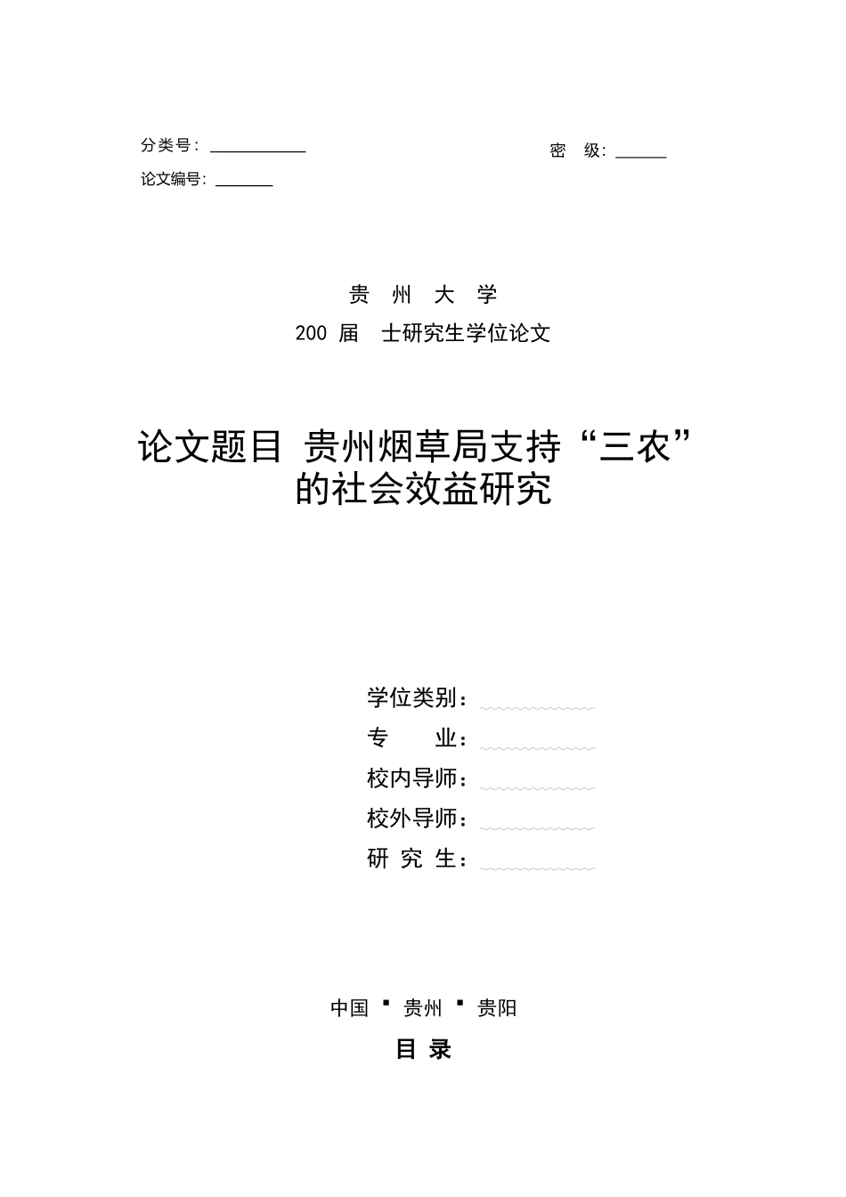 贵州烟草局支持“三农”的社会效益研究_第1页