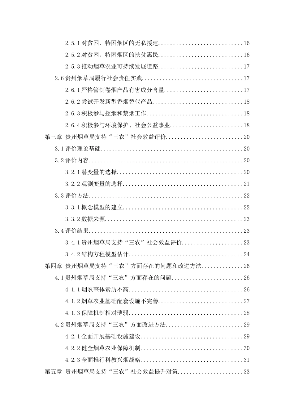 贵州烟草局支持“三农”的社会效益研究_第3页