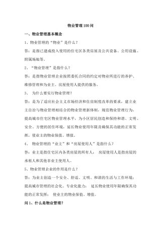 物业管理100问培训资料