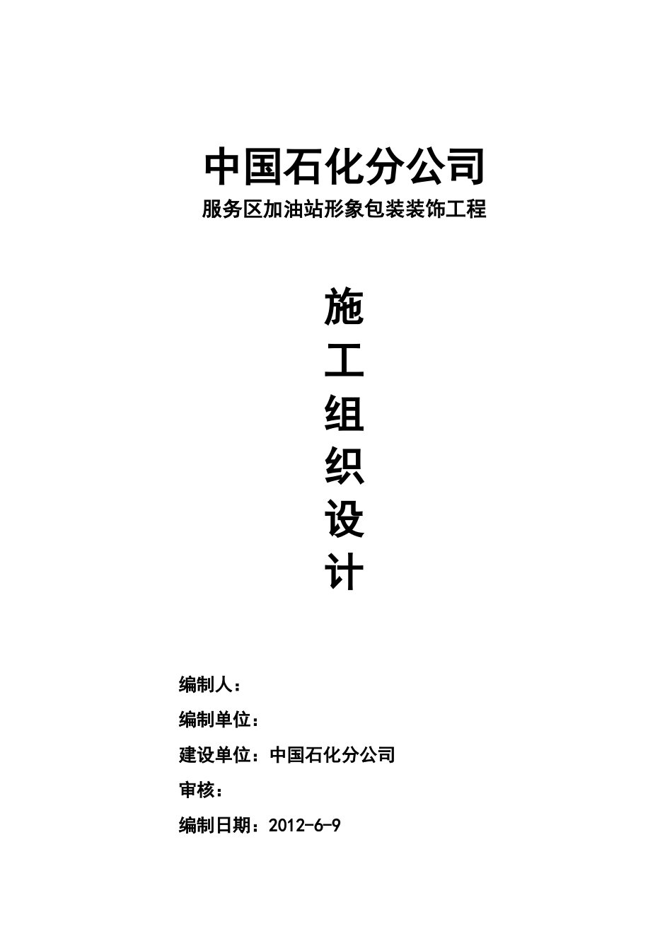 加油站形象包装工程施工组织设计_第1页