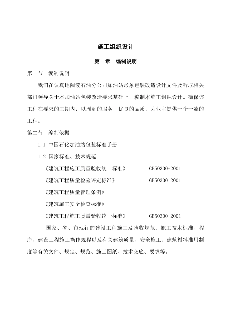 加油站形象包装工程施工组织设计_第2页