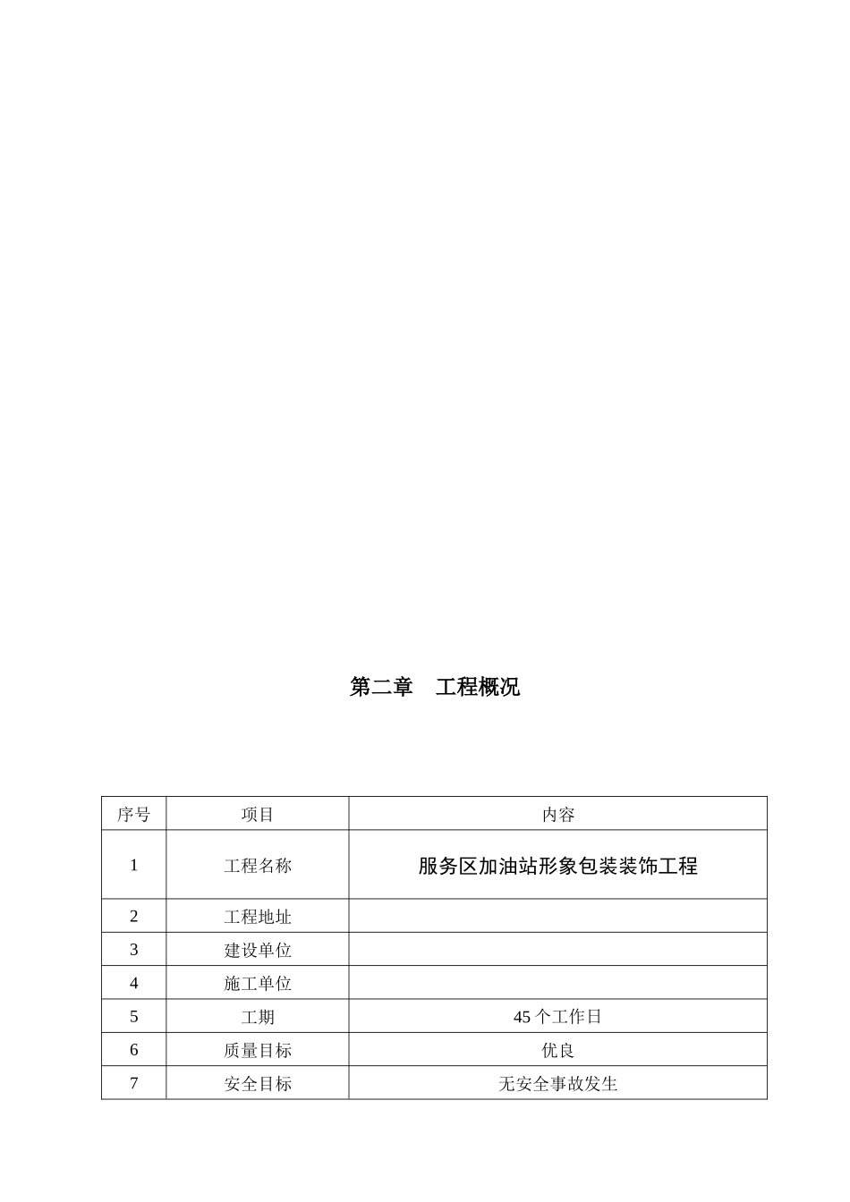 加油站形象包装工程施工组织设计_第3页