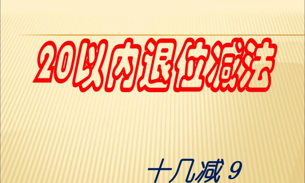 2013年人教版一年级数学下册十几减九课件