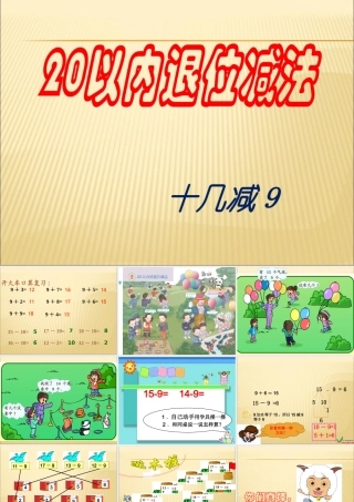 2013年人教版一年级数学下册十几减九课件