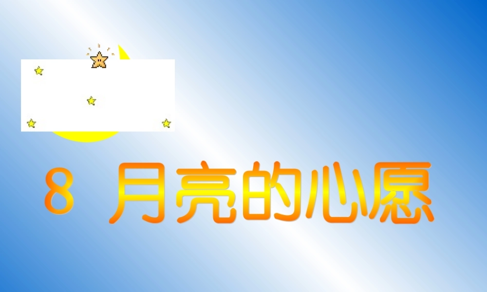 一年级语文下册第二组8月亮的心愿第一课时课件