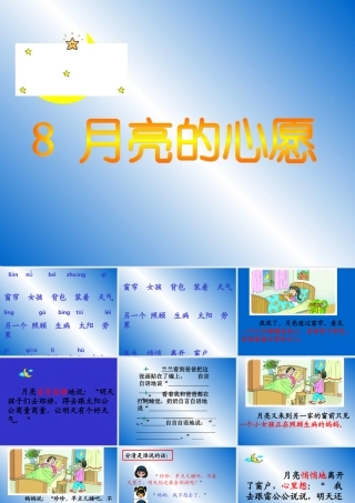 一年级语文下册第二组8月亮的心愿第一课时课件