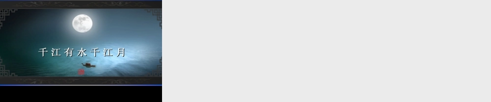 王崧舟望月（第1课时）