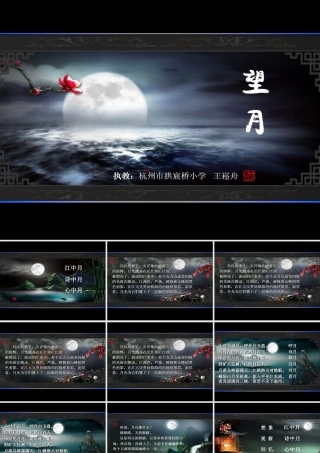 王崧舟望月（第1课时）