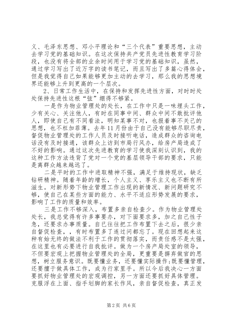 党风党性自我剖析心得体会_第2页