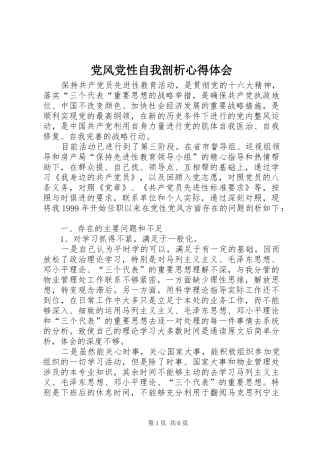 党风党性自我剖析心得体会