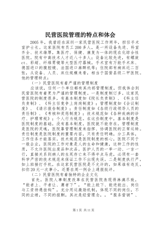 民营医院管理的特点和体会