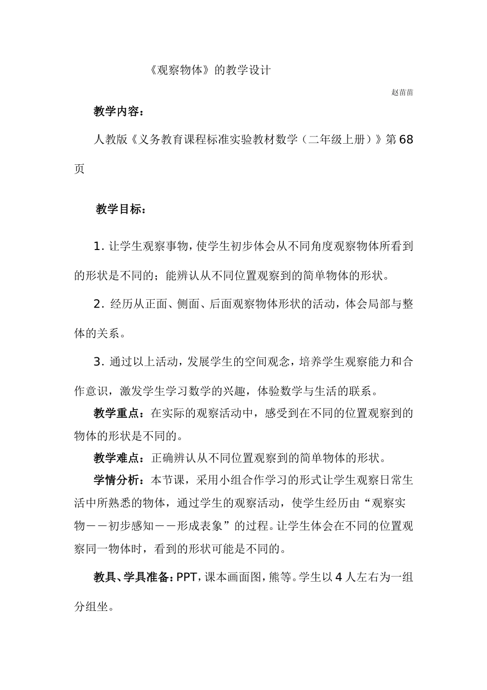 新人教版二年级教研课《观察物体》教学设计_第1页