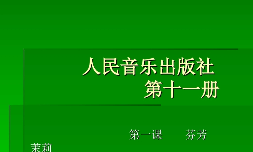 册音乐茉莉花