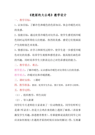 四年级美术《艳丽的大公鸡》教学设计