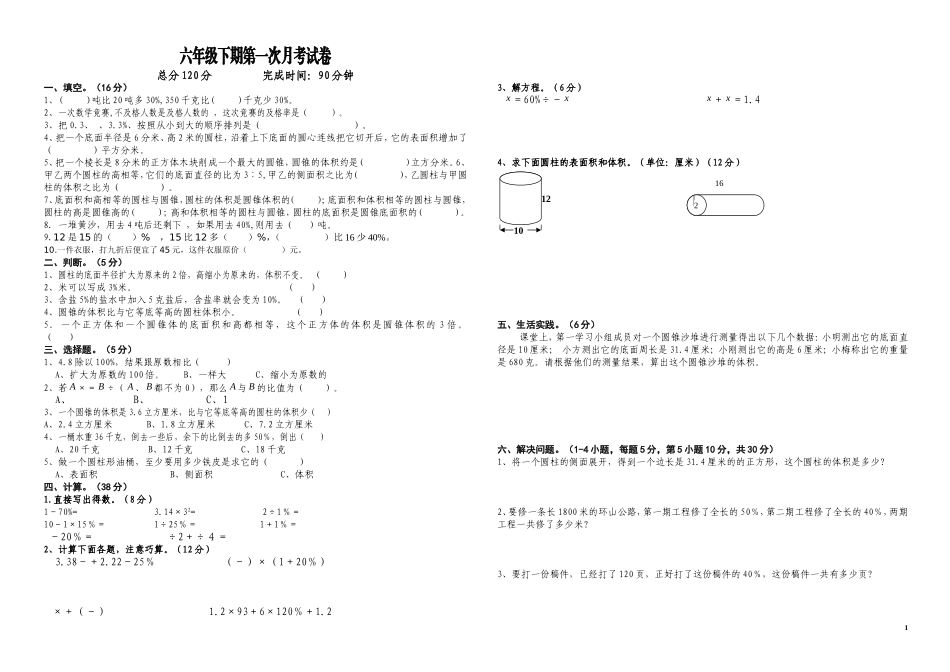 西师版小学六年级下册数学第一二单元月考卷_第1页